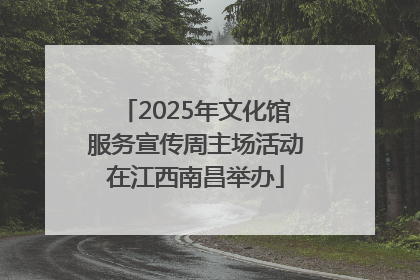2025年文化馆服务宣传周主场活动在江西南昌举办