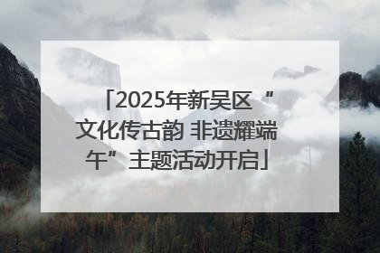2025年新吴区“文化传古韵 非遗耀端午”主题活动开启