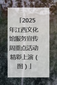 2025年江西文化馆服务宣传周重点活动精彩上演（图）