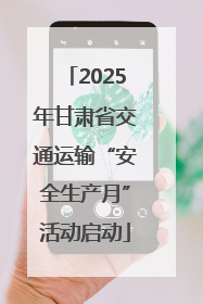 2025年甘肃省交通运输“安全生产月”活动启动