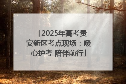 2025年高考贵安新区考点现场：暖心护考 陪伴前行