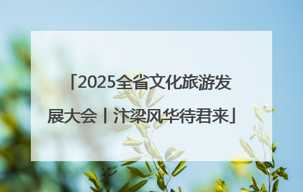 2025全省文化旅游发展大会丨汴梁风华待君来
