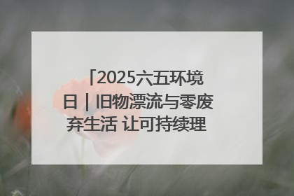 2025六五环境日｜旧物漂流与零废弃生活 让可持续理念走进山西社区