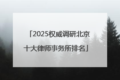 2025权威调研北京十大律师事务所排名