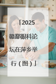 2025赣鄱眼科论坛在萍乡举行（图）