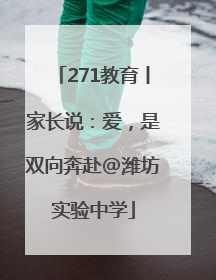 271教育丨家长说：爱，是双向奔赴@潍坊实验中学