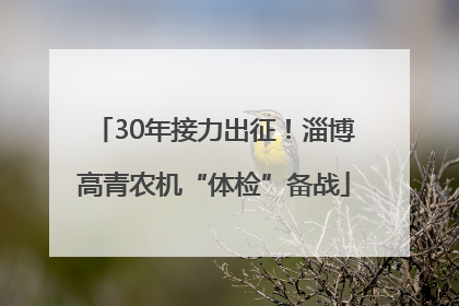 30年接力出征！淄博高青农机“体检”备战