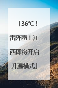 36℃！雷阵雨！江西即将开启升温模式