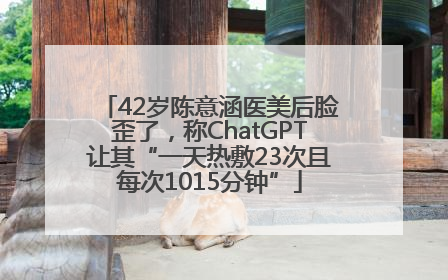 42岁陈意涵医美后脸歪了，称ChatGPT让其“一天热敷23次且每次1015分钟”