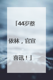 44岁蔡依林，官宣喜讯！