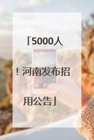 5000人！河南发布招用公告
