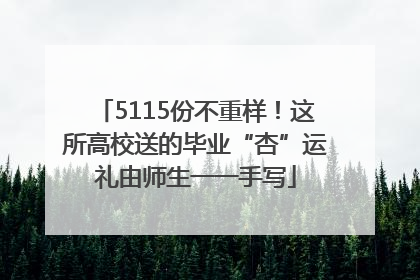 5115份不重样！这所高校送的毕业“杏”运礼由师生一一手写