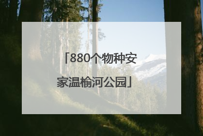 880个物种安家温榆河公园