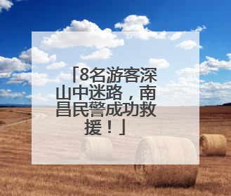 8名游客深山中迷路，南昌民警成功救援！