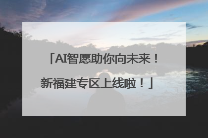 AI智愿助你向未来！新福建专区上线啦！
