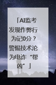 AI监考发现作弊行为记0分？警惕技术沦为电诈“帮凶”