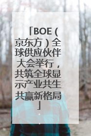 BOE（京东方）全球供应伙伴大会举行，共筑全球显示产业共生共赢新格局