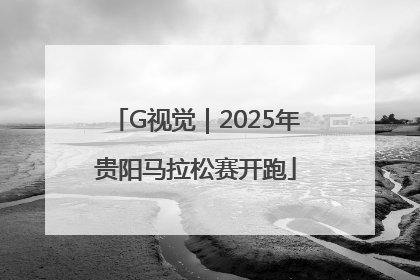 G视觉｜2025年贵阳马拉松赛开跑
