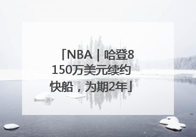 NBA｜哈登8150万美元续约快船，为期2年