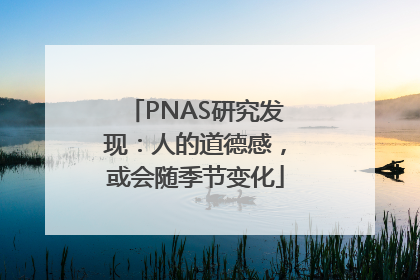 PNAS研究发现：人的道德感，或会随季节变化